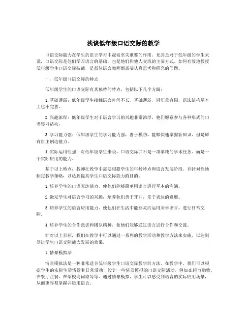 浅谈低年级口语交际的教学