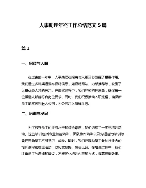 人事助理年终工作总结范文5篇
