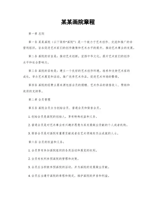 某某画院章程