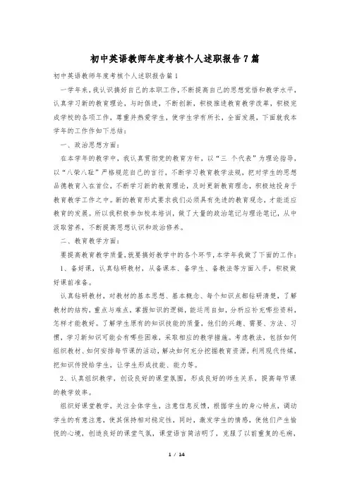初中英语教师年度考核个人述职报告7篇_0