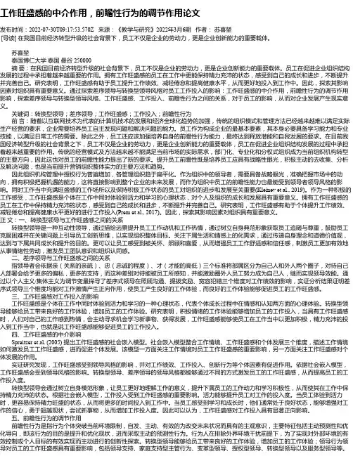 工作旺盛感的中介作用，前瞻性行为的调节作用论文