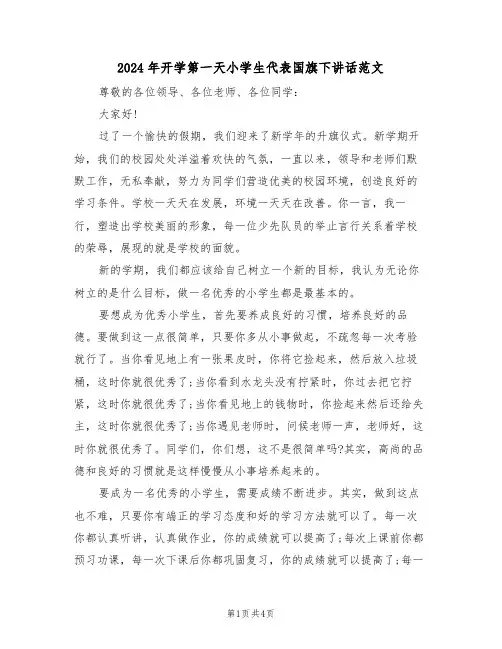 2024年开学第一天小学生代表国旗下讲话范文（二篇）