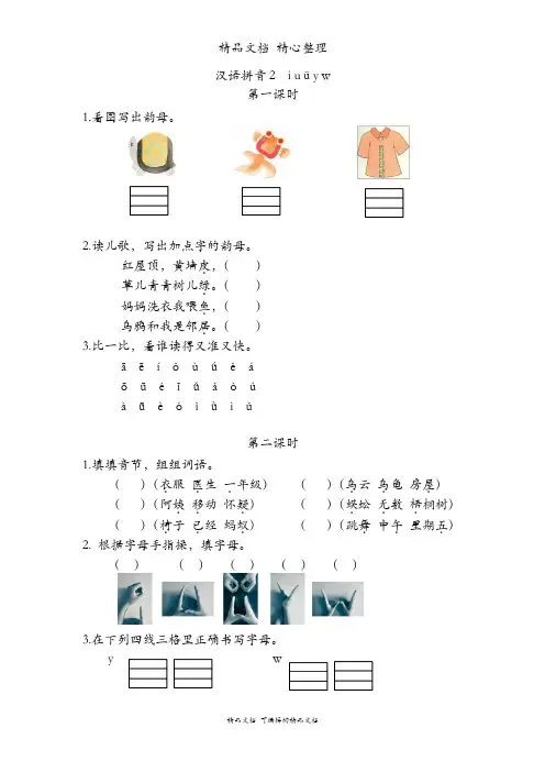 新人教统编版五四制一年级上册语文 汉语拼音2iuüyw 课时练