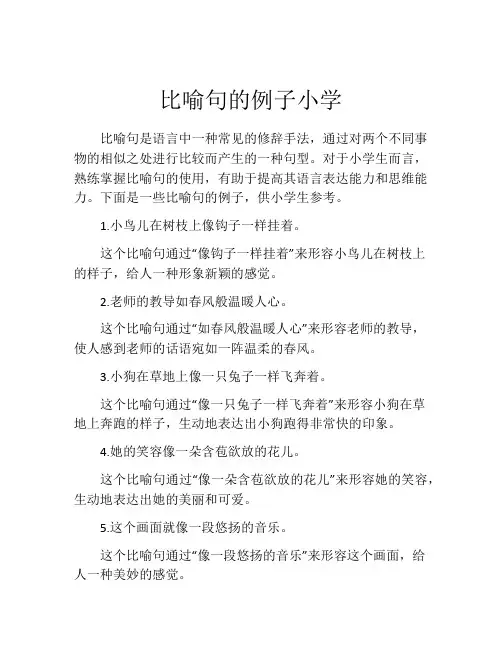 比喻句的例子小学