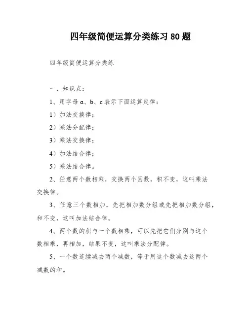 四年级简便运算分类练习80题