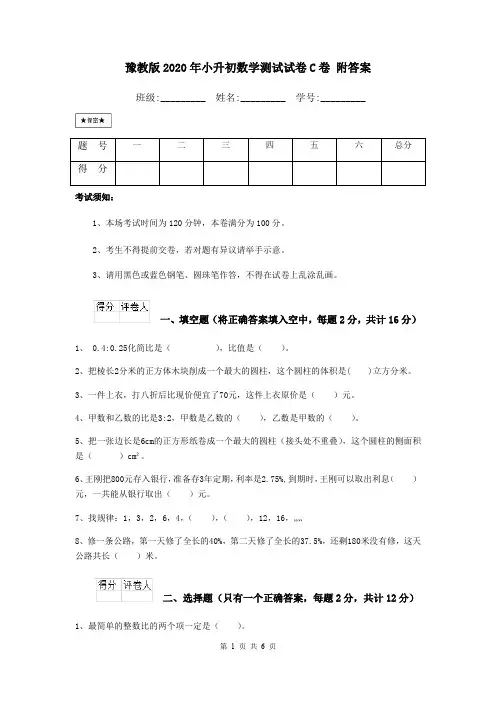 豫教版2020年小升初数学测试试卷C卷 附答案