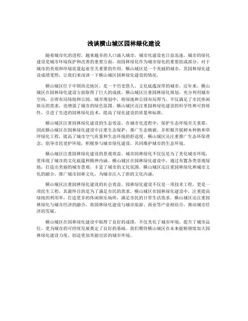 浅谈横山城区园林绿化建设