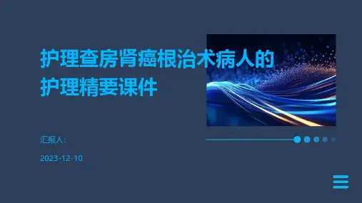 护理查房肾癌根治术病人的护理精要课件