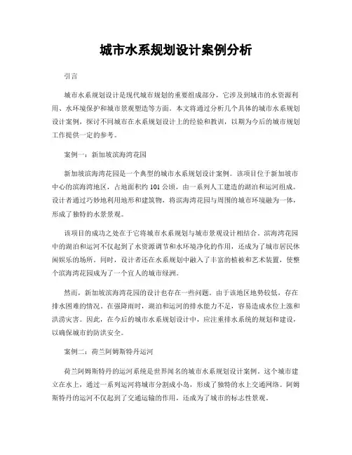 城市水系规划设计案例分析