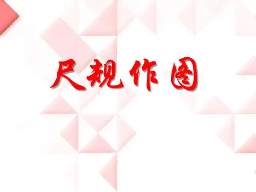 青岛版数学八上1.3《尺规作图》ppt精品优秀课件2