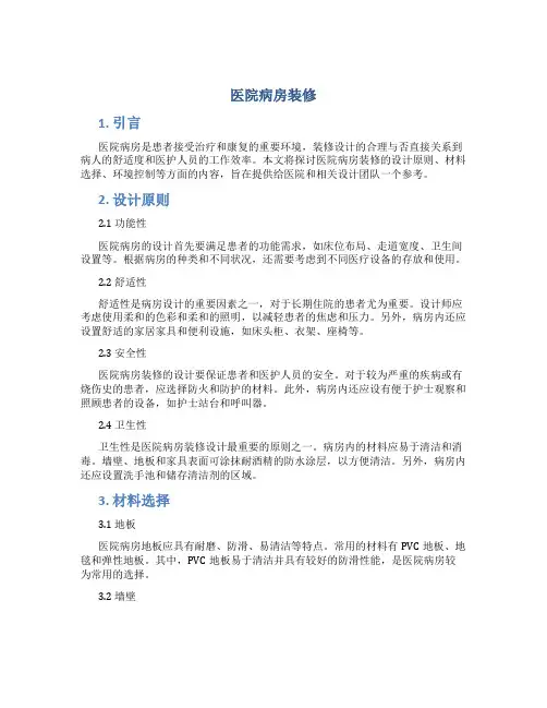 医院病房装修