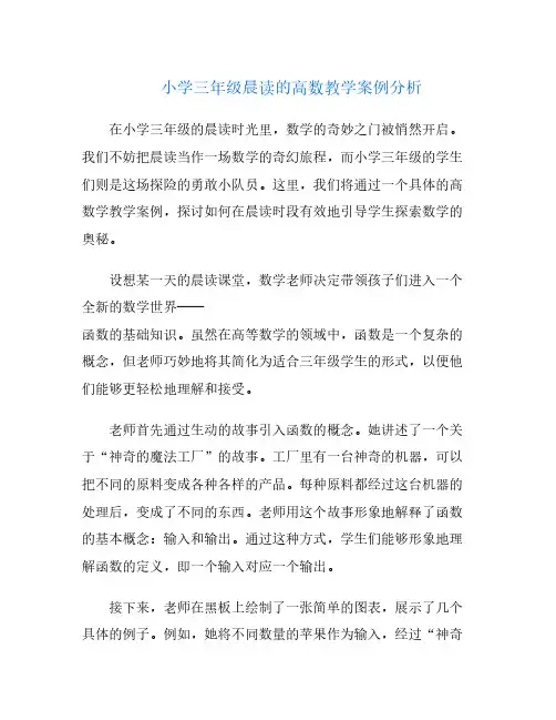 小学三年级晨读的高数教学案例分析