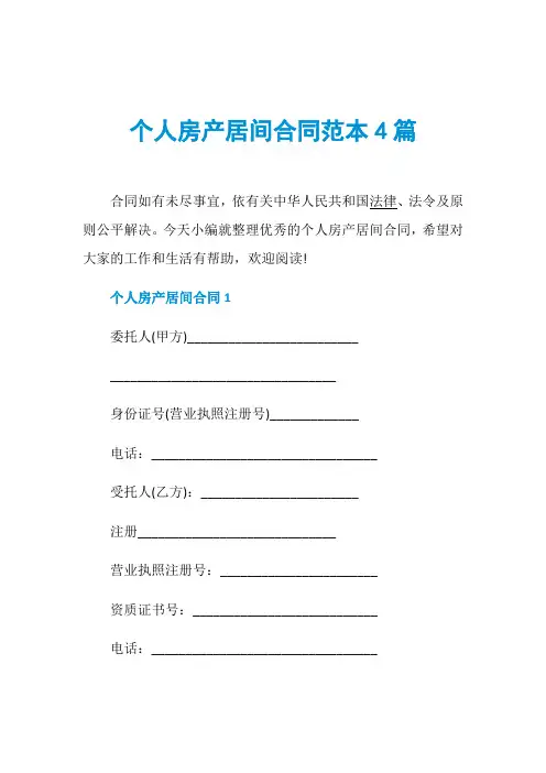 个人房产居间合同范本4篇