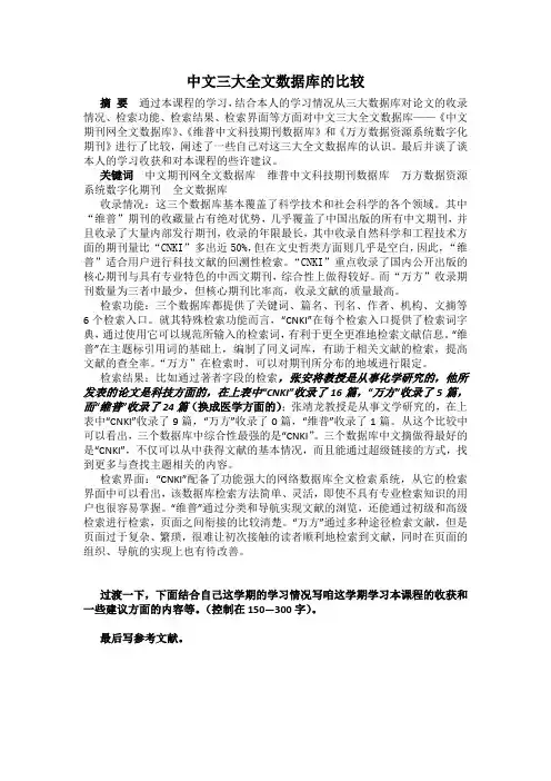 中文三大全文数据库的比较