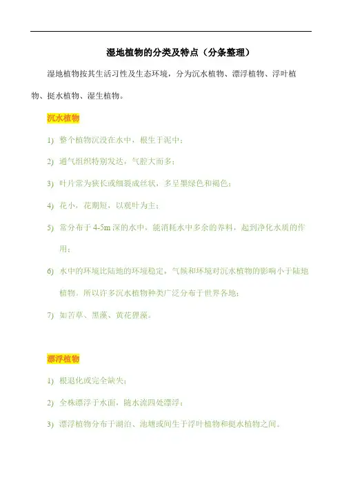 湿地植物的分类及特点(分条整理)