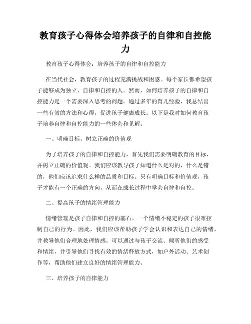教育孩子心得体会培养孩子的自律和自控能力