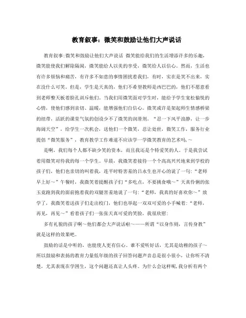 教育叙事：微笑和鼓励让他们大声说话