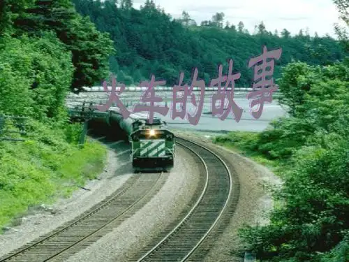 一年级语文下册33火车的故事课件