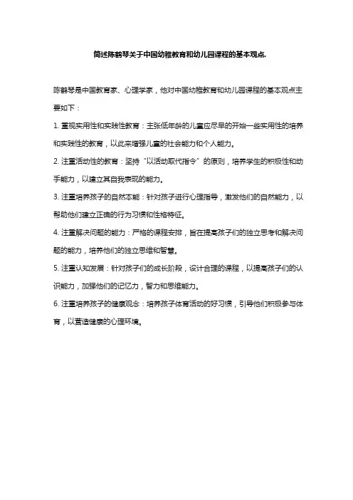 简述陈鹤琴关于中国幼稚教育和幼儿园课程的基本观点.