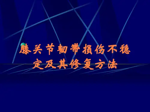 膝关节韧带损伤不稳定及其修复方法