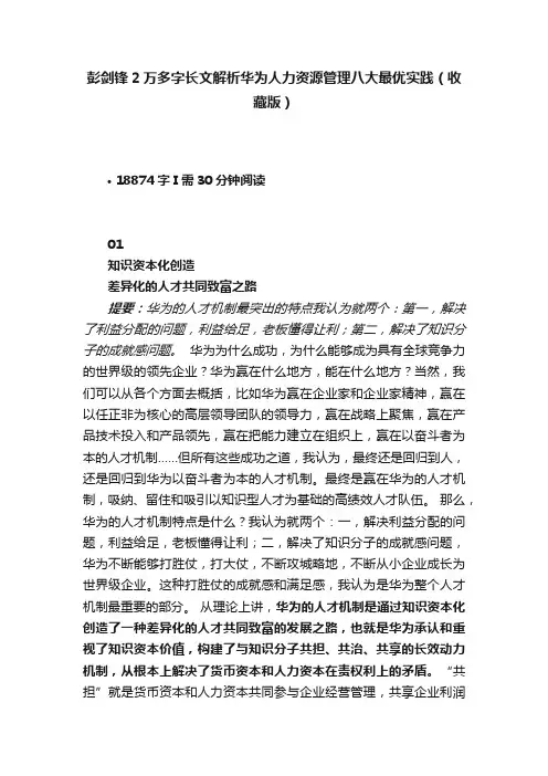 彭剑锋2万多字长文解析华为人力资源管理八大最优实践（收藏版）