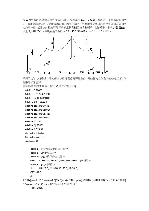 架空输电线路设计第8章习题答案C语言精确求解各档应力和弧垂