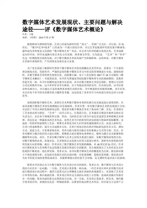 数字媒体艺术发展现状、主要问题与解决途径——评《数字媒体艺术概论》