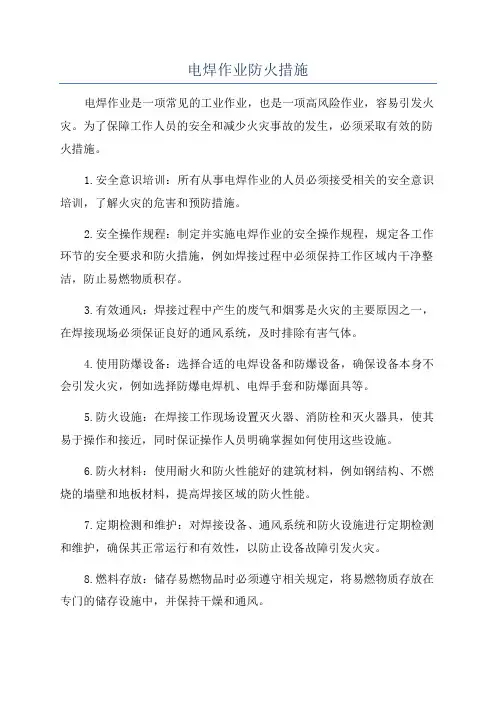 电焊作业防火措施