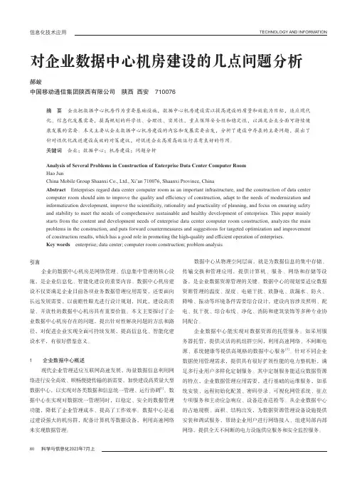 对企业数据中心机房建设的几点问题分析