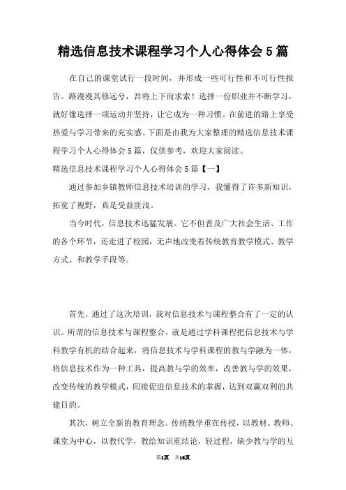 精选信息技术课程学习个人心得体会5篇