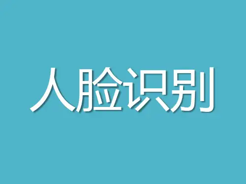 人脸识别授课课件