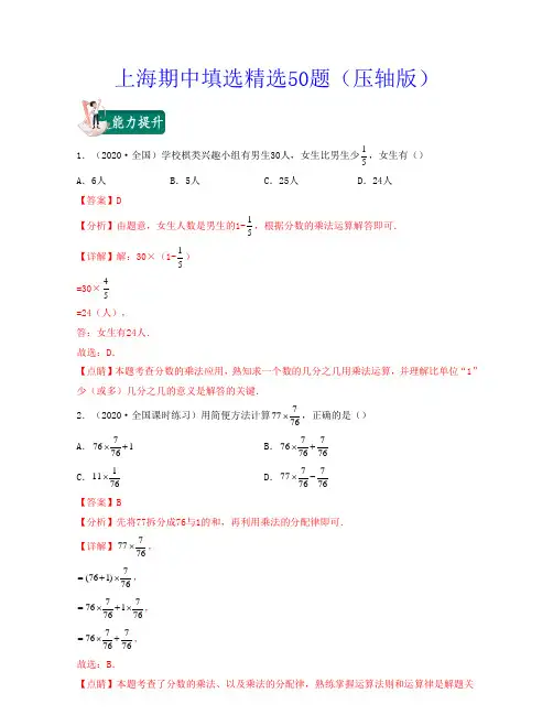 上海期中填选精选50题(压轴版)2022学年六年级数学上学期期中期末考试满分全攻略(沪教版)解析版
