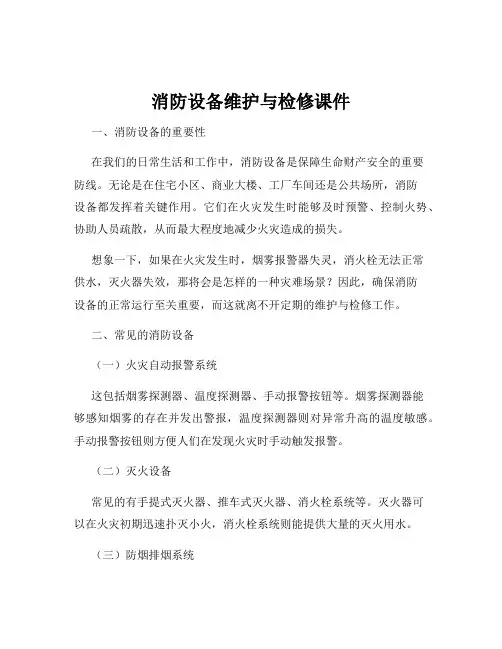 消防设备维护与检修课件