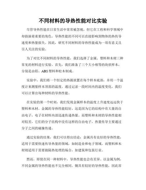 不同材料的导热性能对比实验