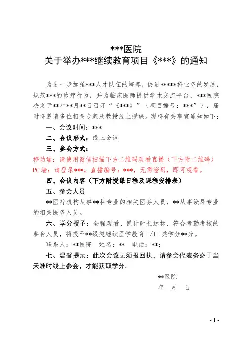 线上关于举办继续教育项目的通知模板