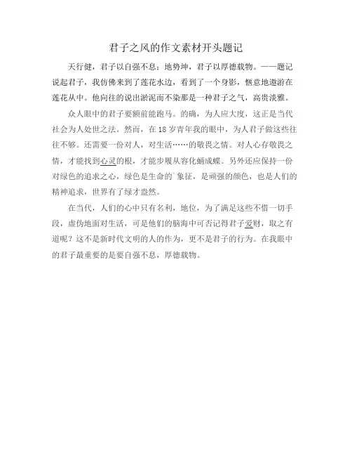 君子之风的作文素材开头题记