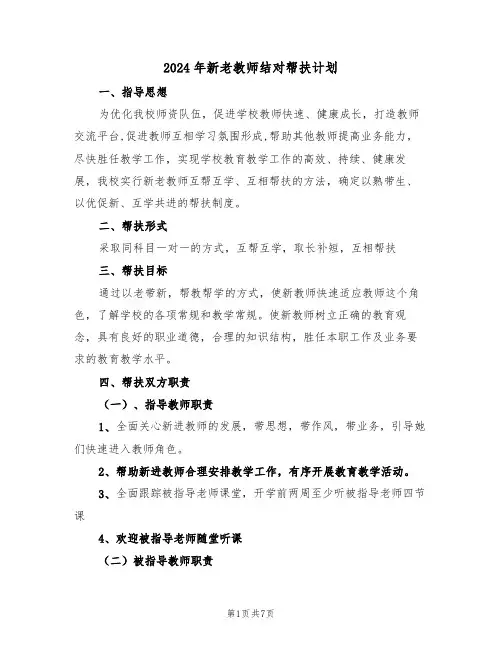 2024年新老教师结对帮扶计划（3篇）