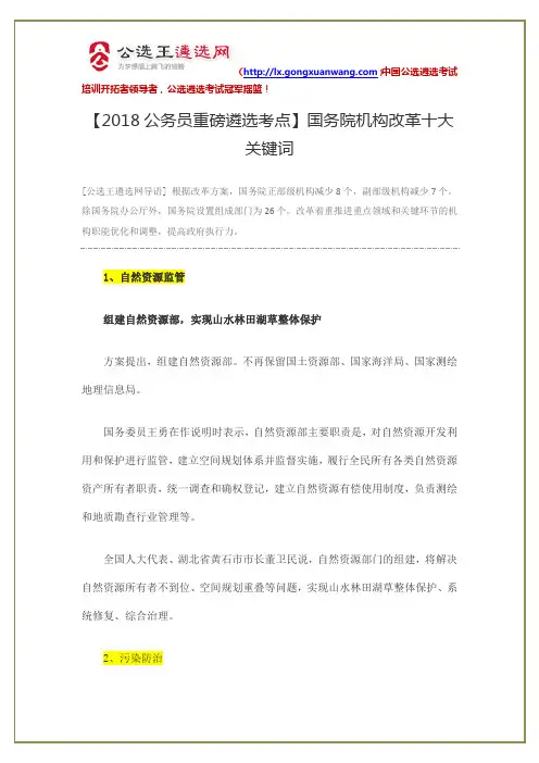 2018公务员重磅遴选考点：国务院机构改革十大关键词