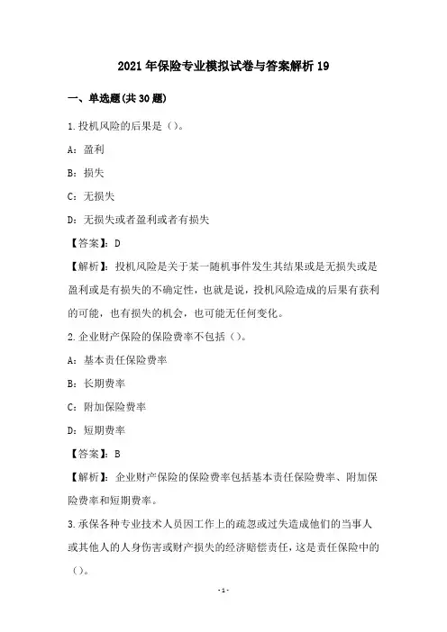 2021年保险专业模拟试卷与答案解析(19)
