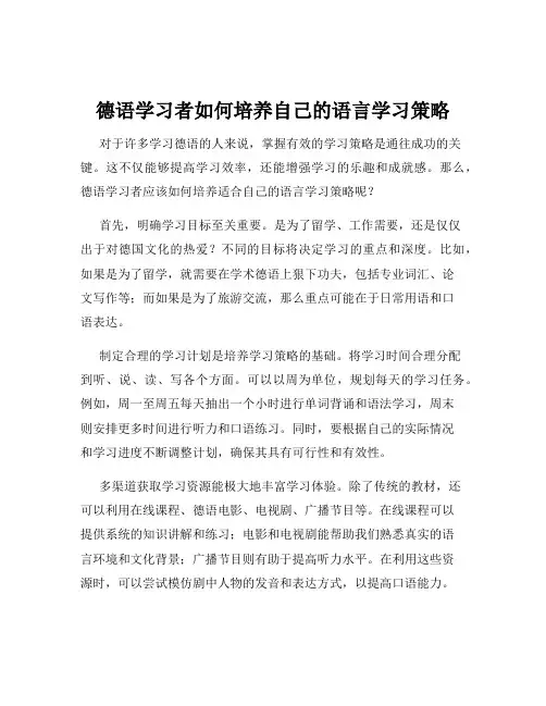 德语学习者如何培养自己的语言学习策略