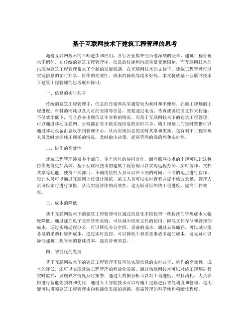 基于互联网技术下建筑工程管理的思考