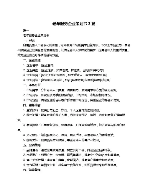 老年服务企业策划书3篇
