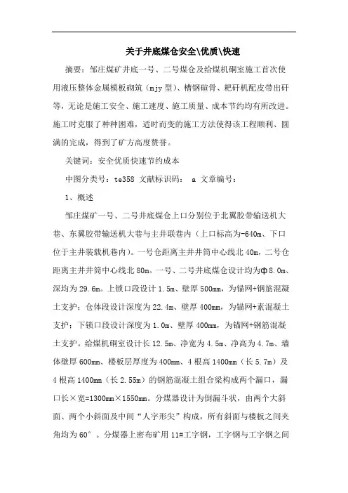 关于井底煤仓安全-优质-快速