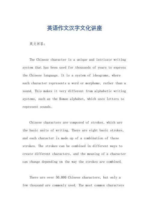 英语作文汉字文化讲座