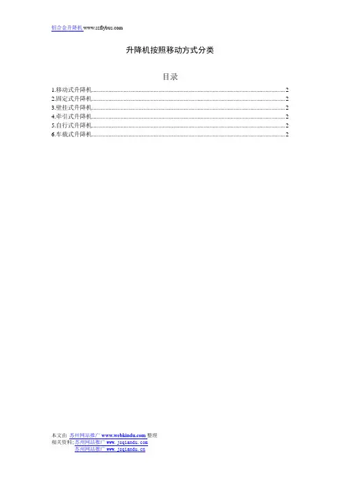 升降机按照移动方式分类