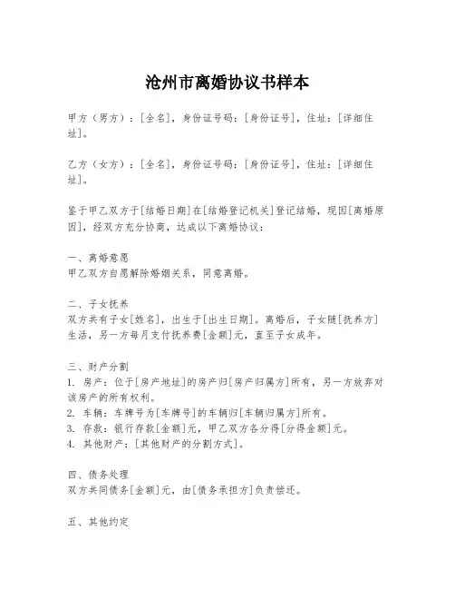 沧州市离婚协议书样本