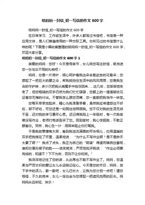 给妈妈一封信_初一写信的作文600字