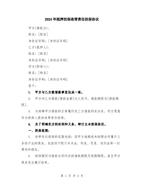 2024年抵押担保连带责任担保协议