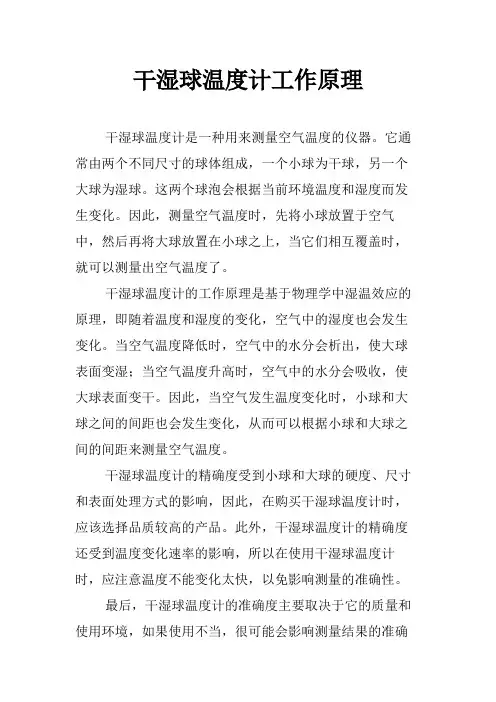 干湿球温度计工作原理
