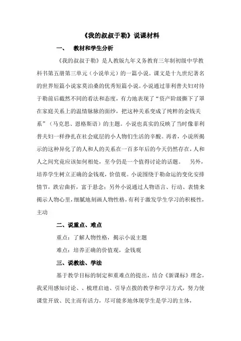 《我的叔叔于勒》说课材料(部编人教版九年级语文上册第15课)